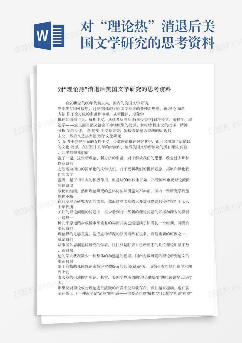 对“理论热”消退后美国文学研究的思考资料