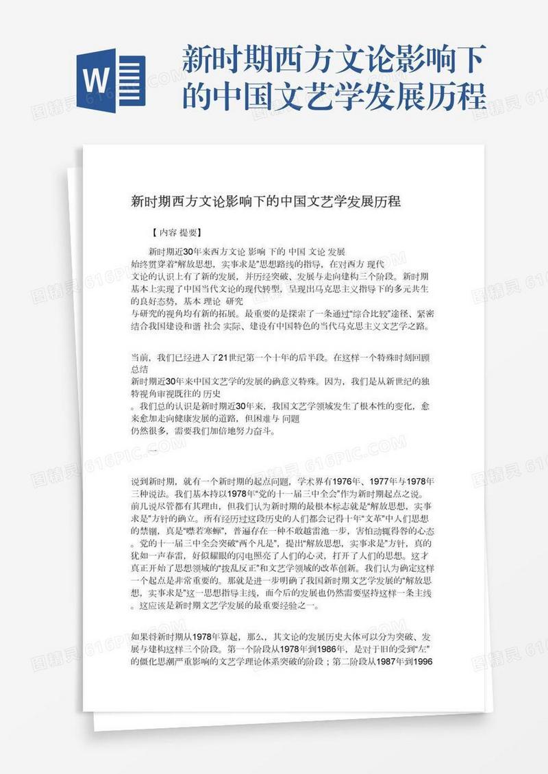 新时期西方文论影响下的中国文艺学发展历程