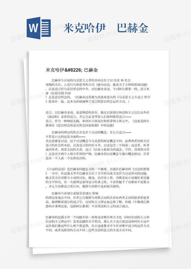 米克哈伊•巴赫金