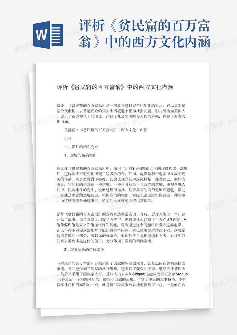 评析《贫民窟的百万富翁》中的西方文化内涵