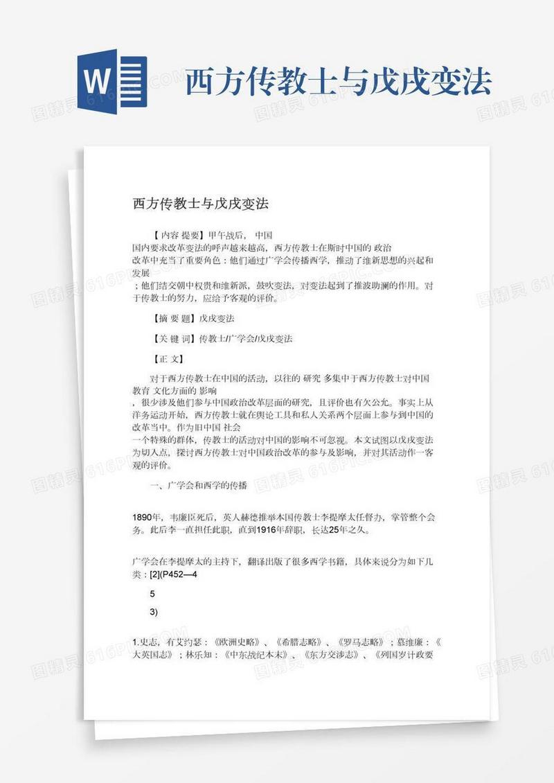 西方传教士与戊戌变法