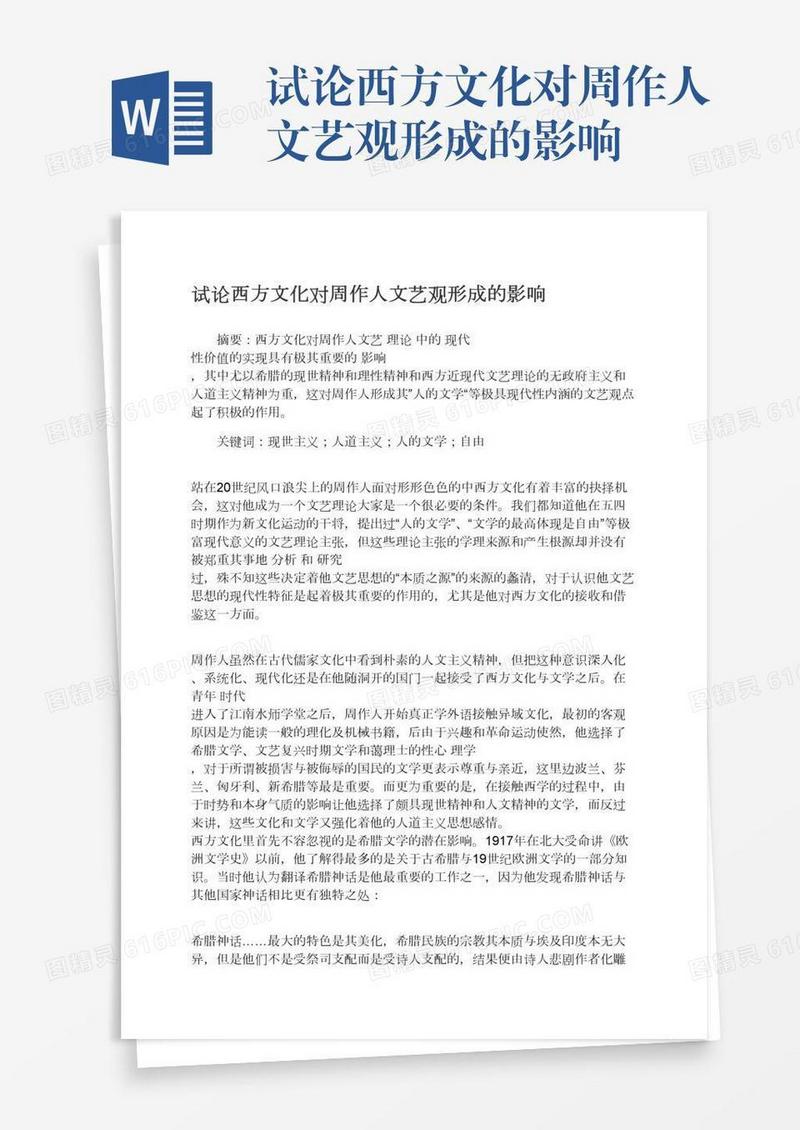 试论西方文化对周作人文艺观形成的影响