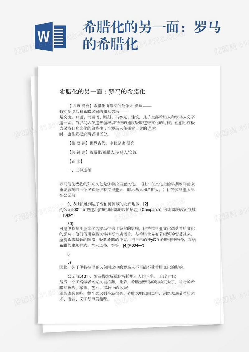 希腊化的另一面：罗马的希腊化
