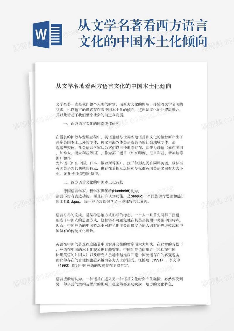 从文学名著看西方语言文化的中国本土化倾向