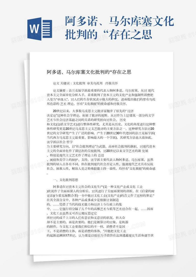 阿多诺、马尔库塞文化批判的“存在之思