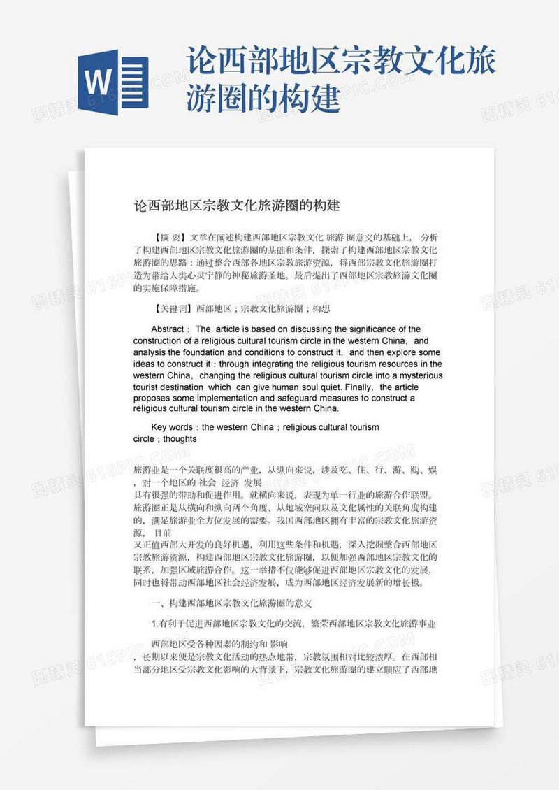 论西部地区宗教文化旅游圈的构建