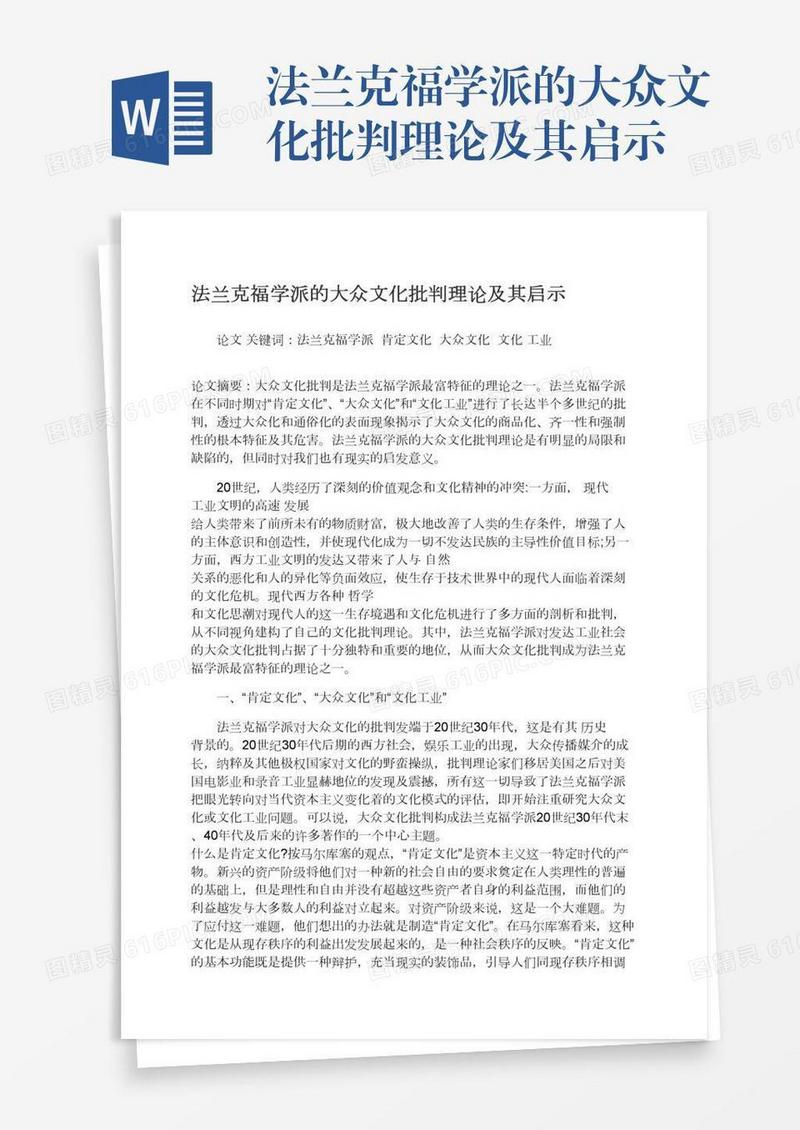 法兰克福学派的大众文化批判理论及其启示