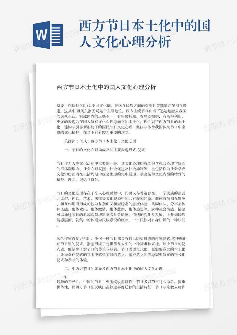 西方节日本土化中的国人文化心理分析