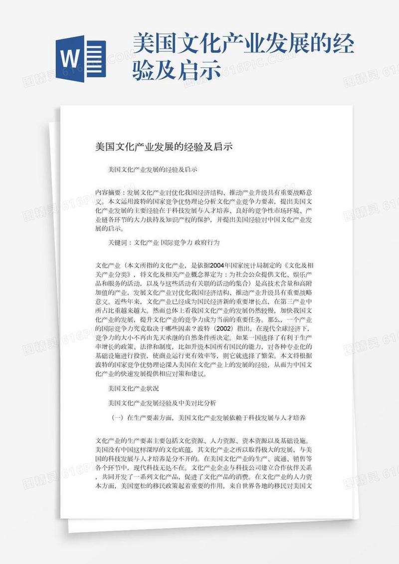 美国文化产业发展的经验及启示