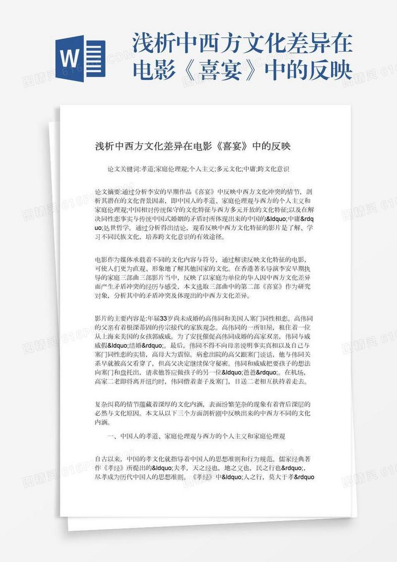 浅析中西方文化差异在电影《喜宴》中的反映