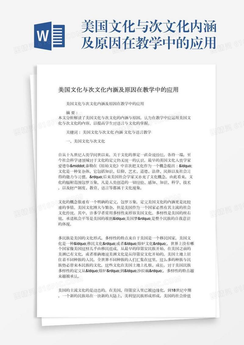 美国文化与次文化内涵及原因在教学中的应用