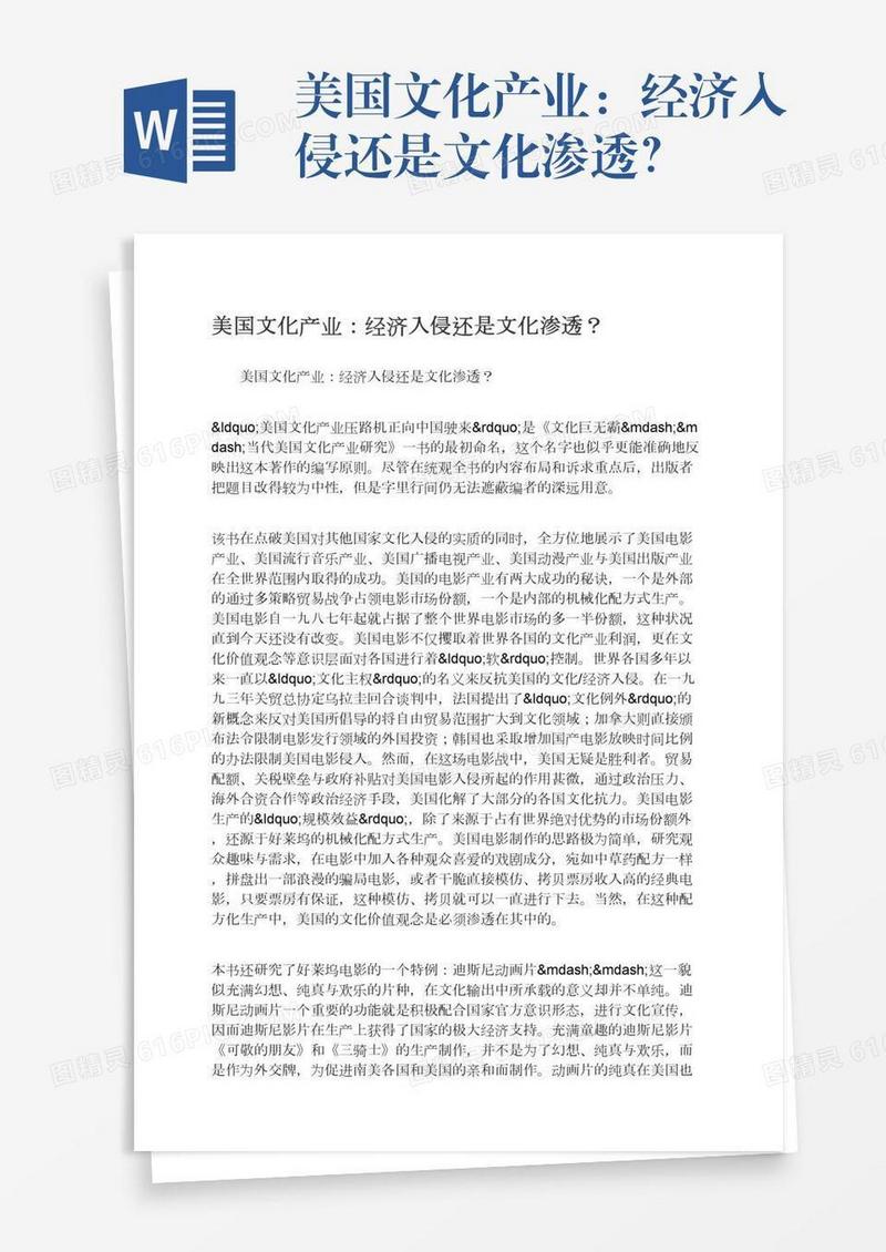 美国文化产业：经济入侵还是文化渗透？