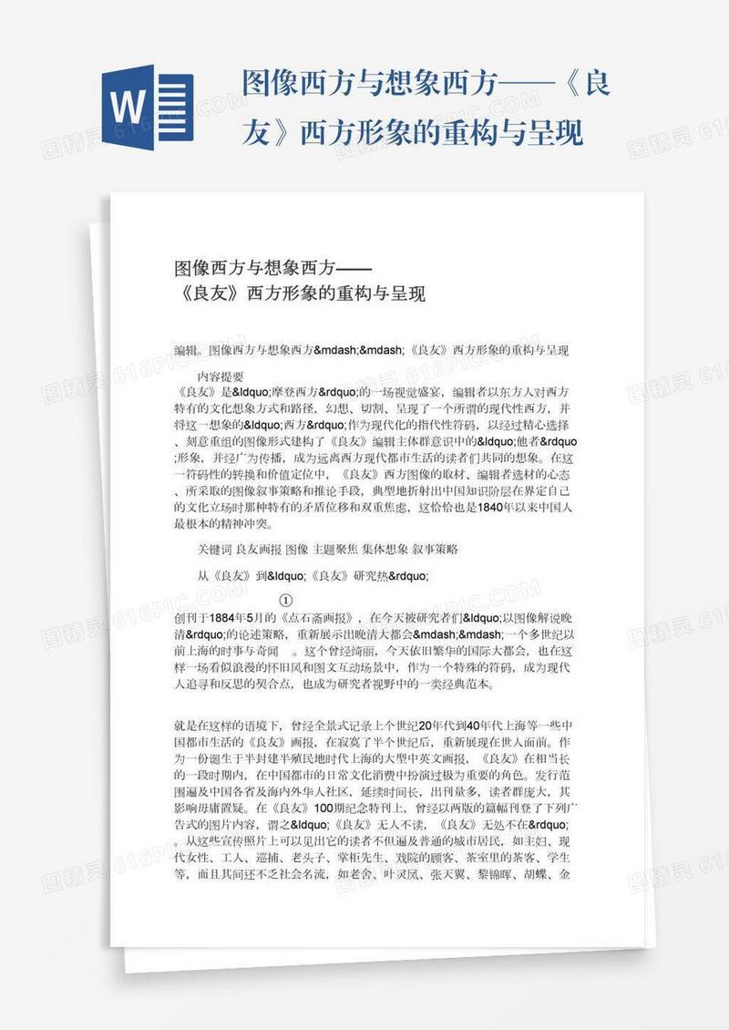 图像西方与想象西方——《良友》西方形象的重构与呈现