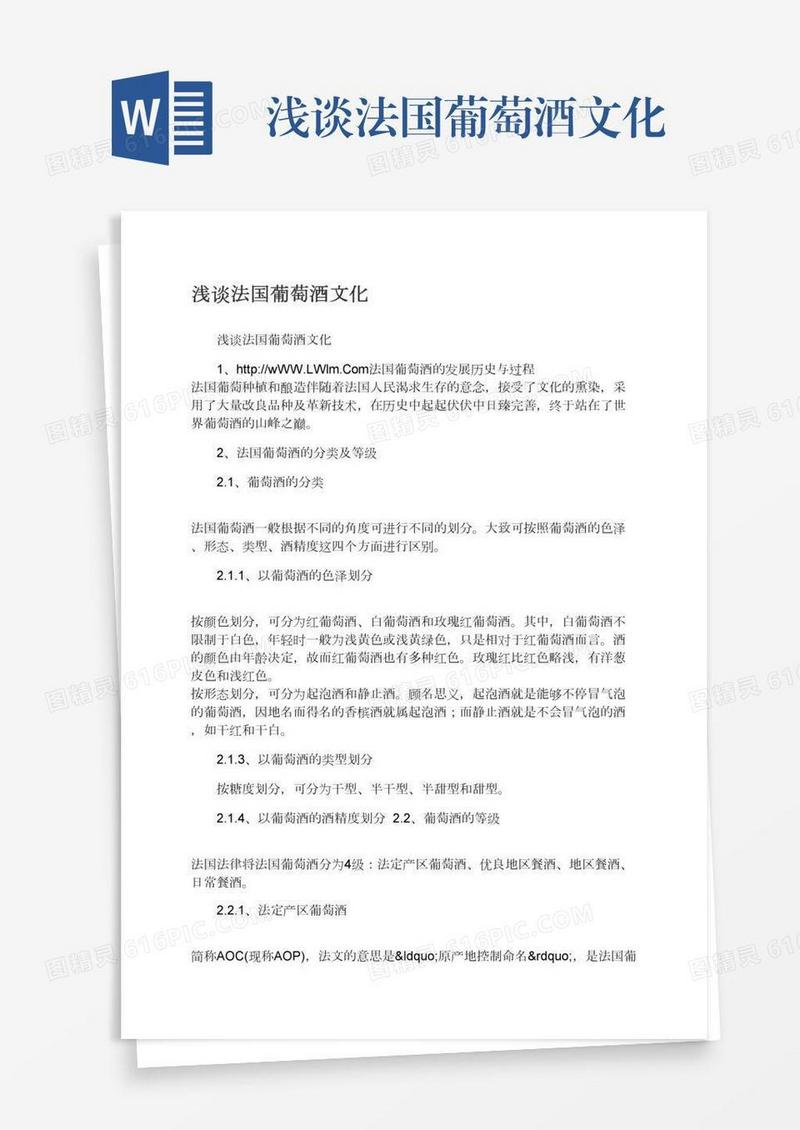 浅谈法国葡萄酒文化