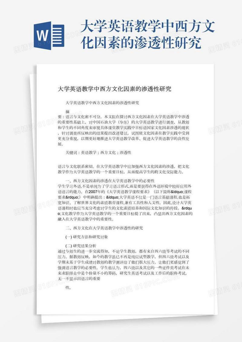 大学英语教学中西方文化因素的渗透性研究