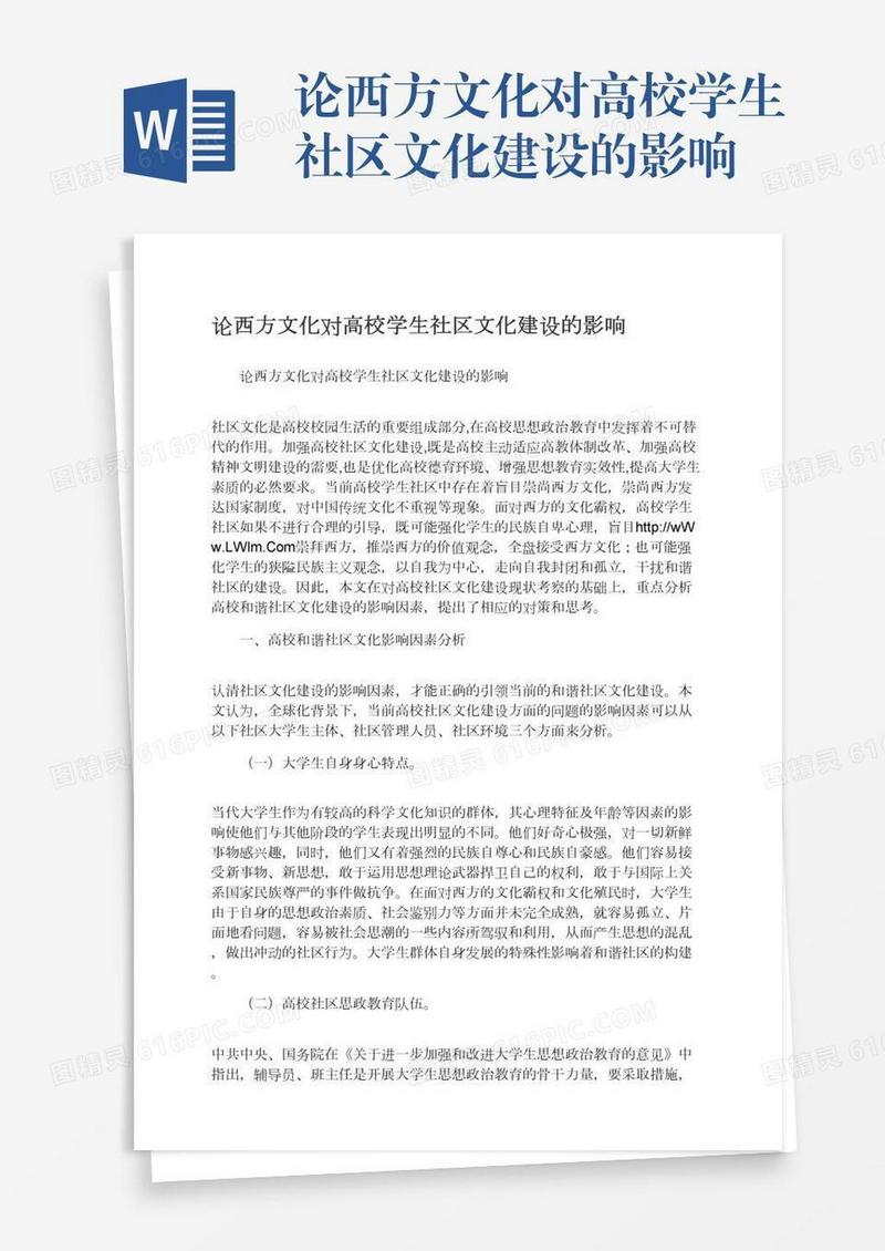 论西方文化对高校学生社区文化建设的影响