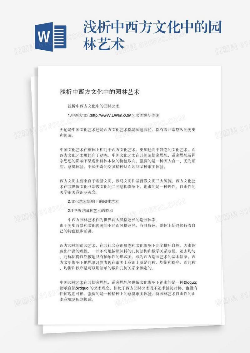 浅析中西方文化中的园林艺术