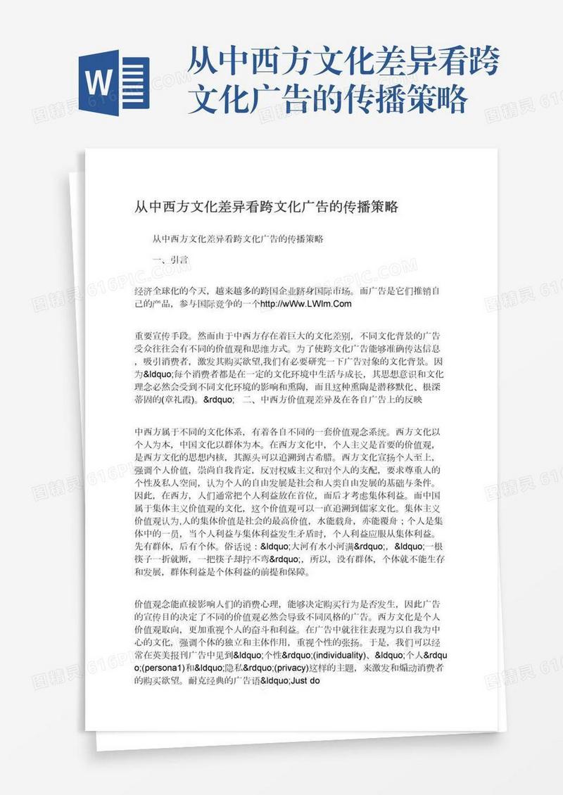 从中西方文化差异看跨文化广告的传播策略