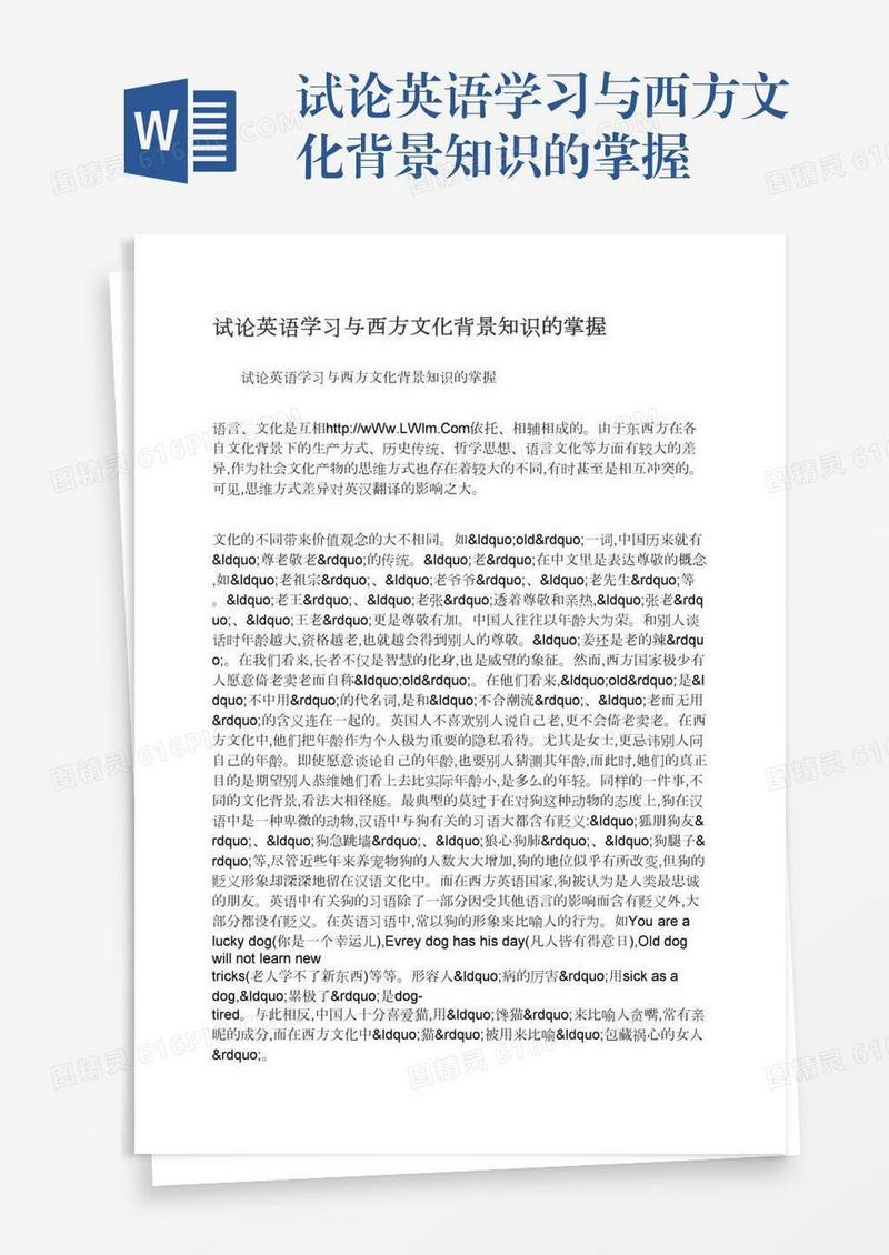 试论英语学习与西方文化背景知识的掌握