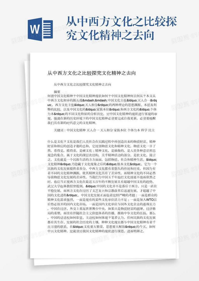 从中西方文化之比较探究文化精神之去向