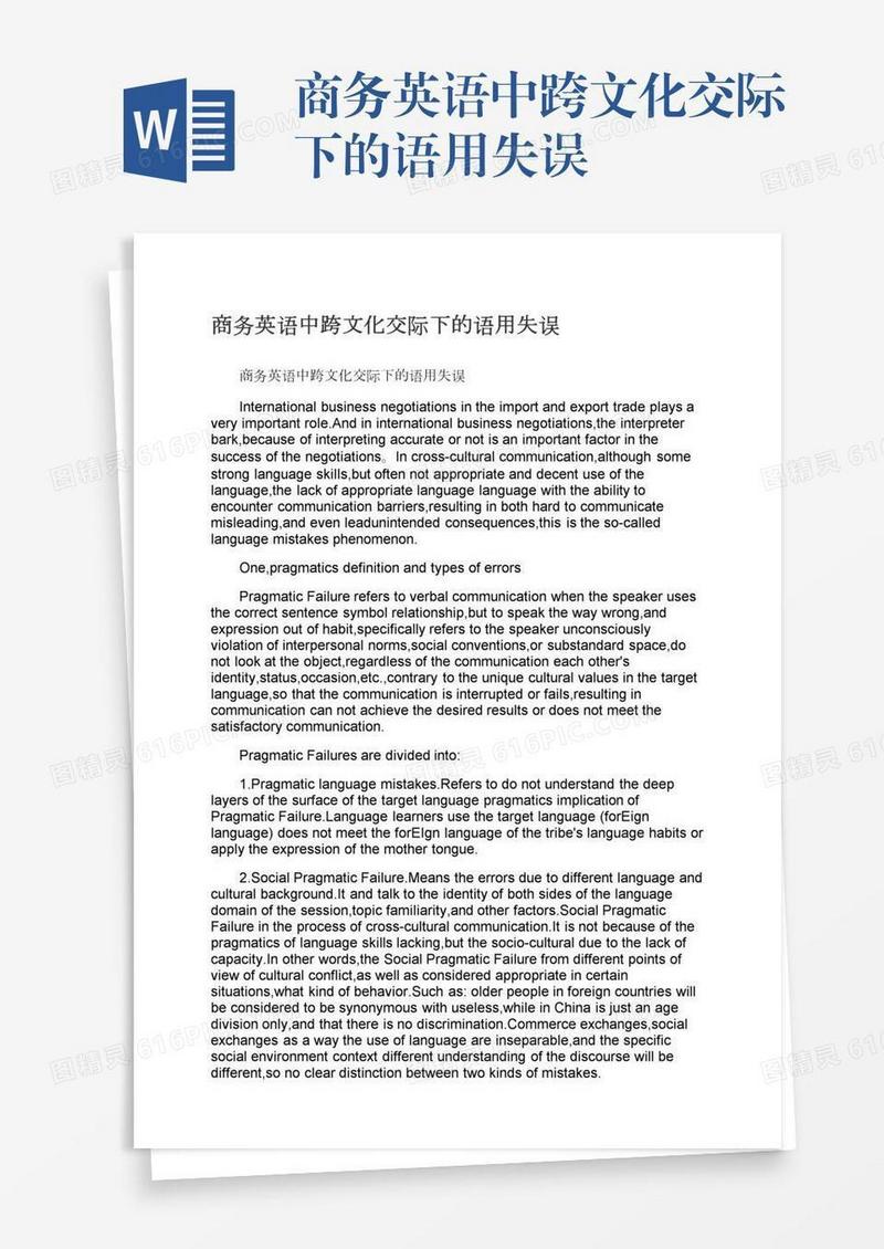 商务英语中跨文化交际下的语用失误