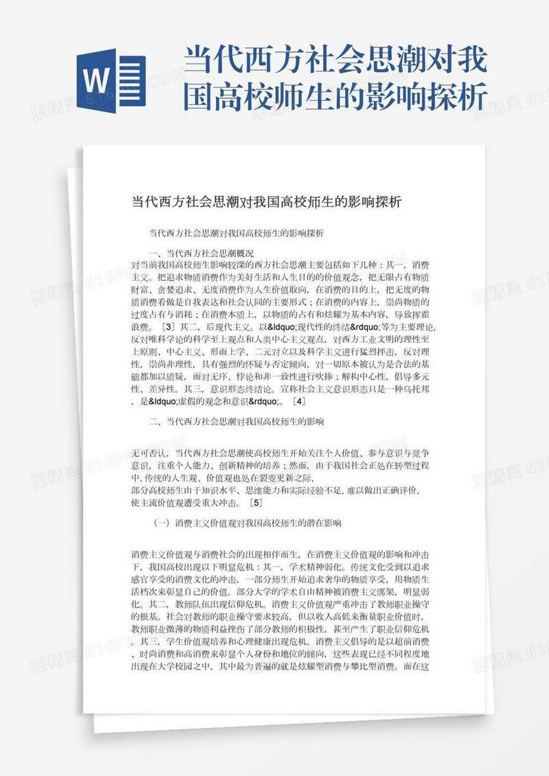 当代西方社会思潮对我国高校师生的影响探析