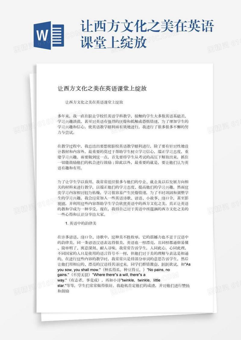 让西方文化之美在英语课堂上绽放