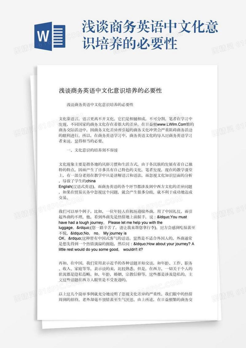 浅谈商务英语中文化意识培养的必要性