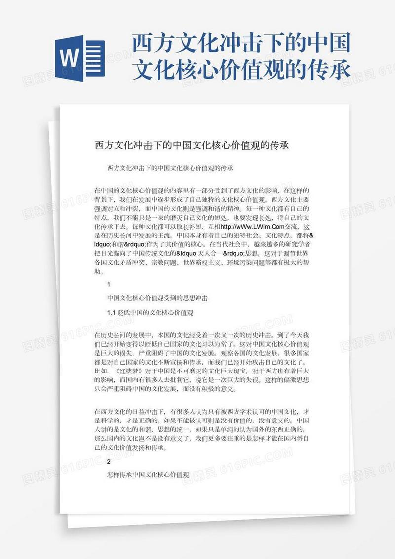 西方文化冲击下的中国文化核心价值观的传承