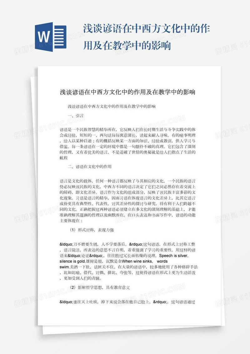 浅谈谚语在中西方文化中的作用及在教学中的影响