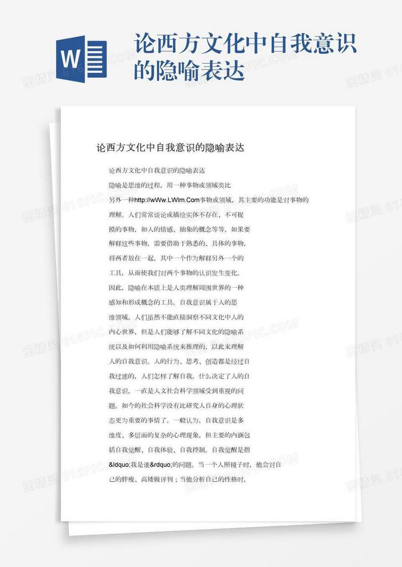 论西方文化中自我意识的隐喻表达
