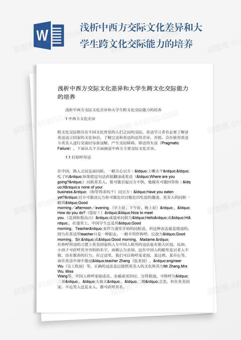 浅析中西方交际文化差异和大学生跨文化交际能力的培养