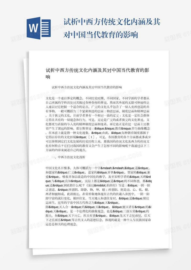 试析中西方传统文化内涵及其对中国当代教育的影响