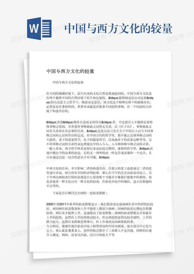 中国与西方文化的较量