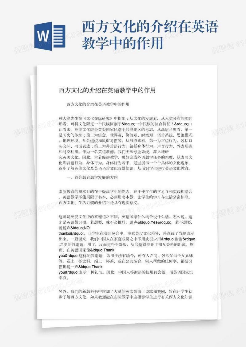 西方文化的介绍在英语教学中的作用