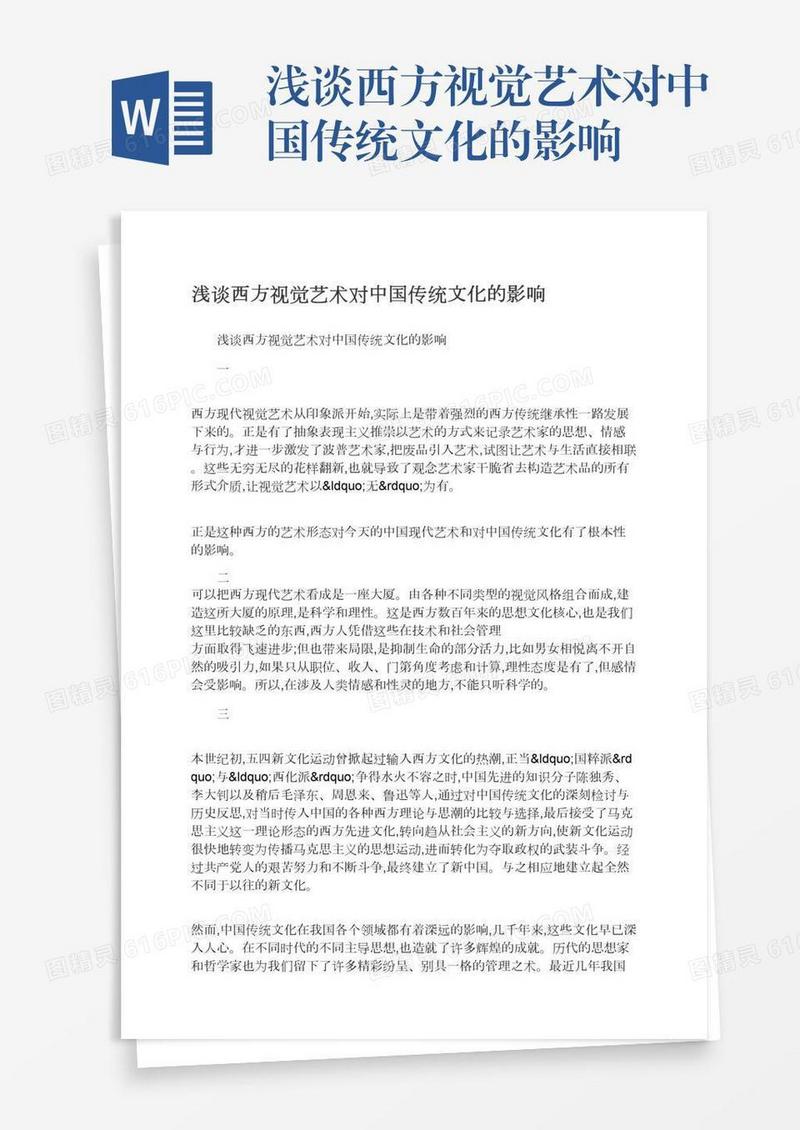 浅谈西方视觉艺术对中国传统文化的影响