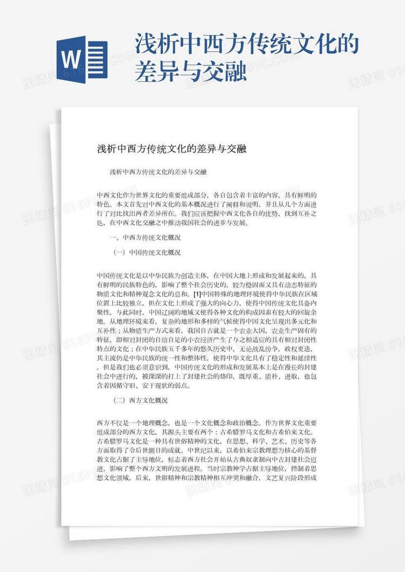 浅析中西方传统文化的差异与交融