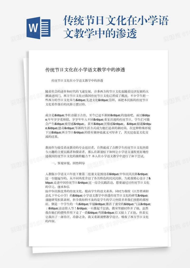传统节日文化在小学语文教学中的渗透
