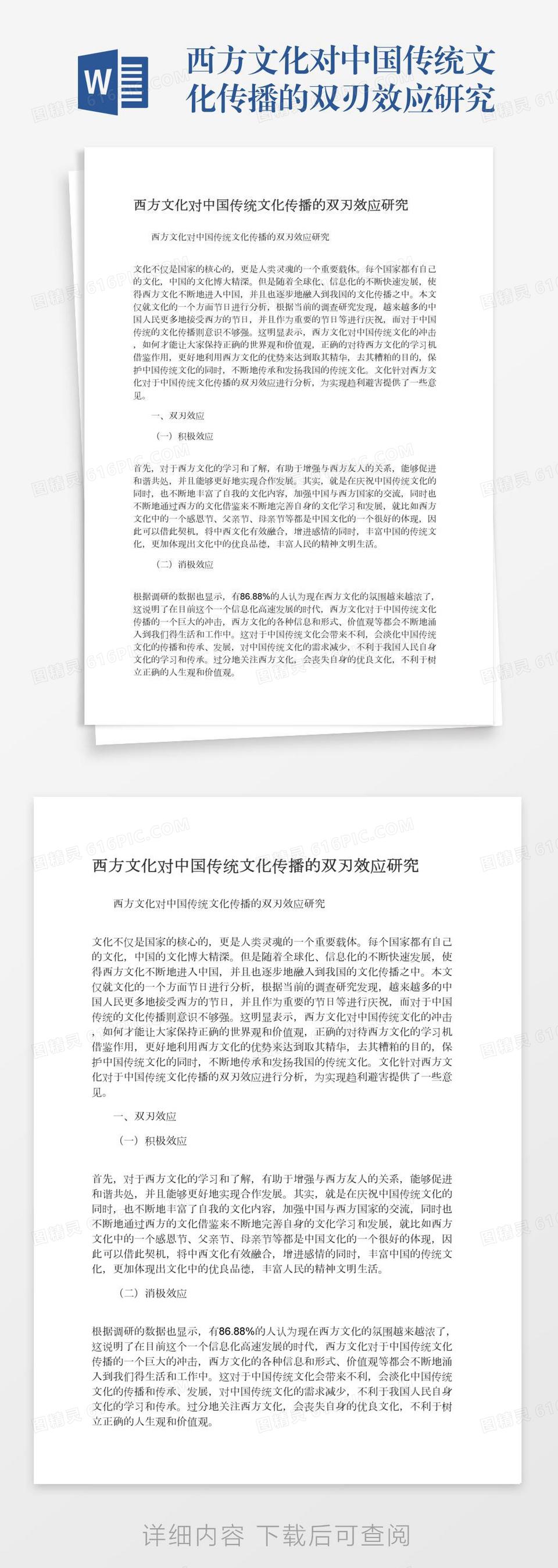 西方文化对中国传统文化传播的双刃效应研究