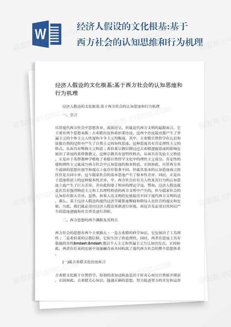 经济人假设的文化根基:基于西方社会的认知思维和行为机理