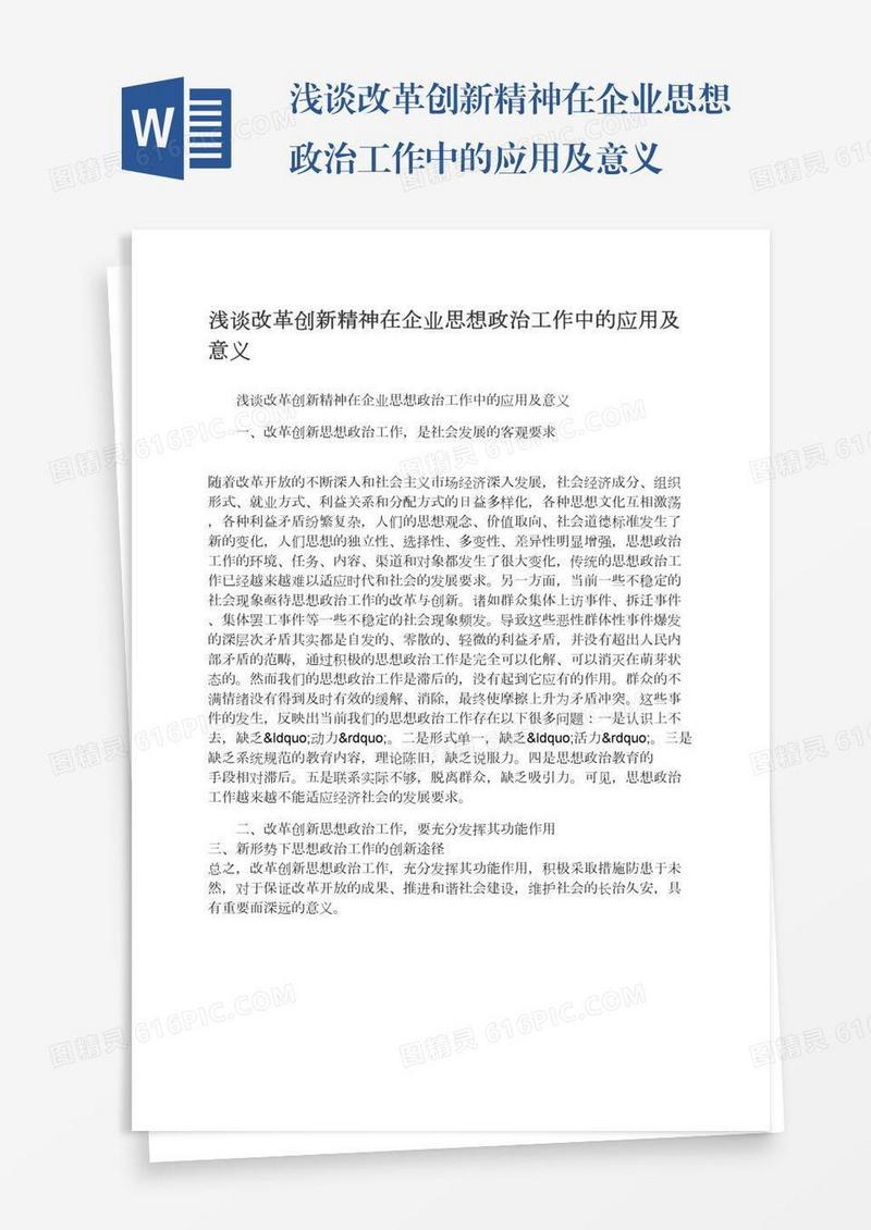 浅谈改革创新精神在企业思想政治工作中的应用及意义