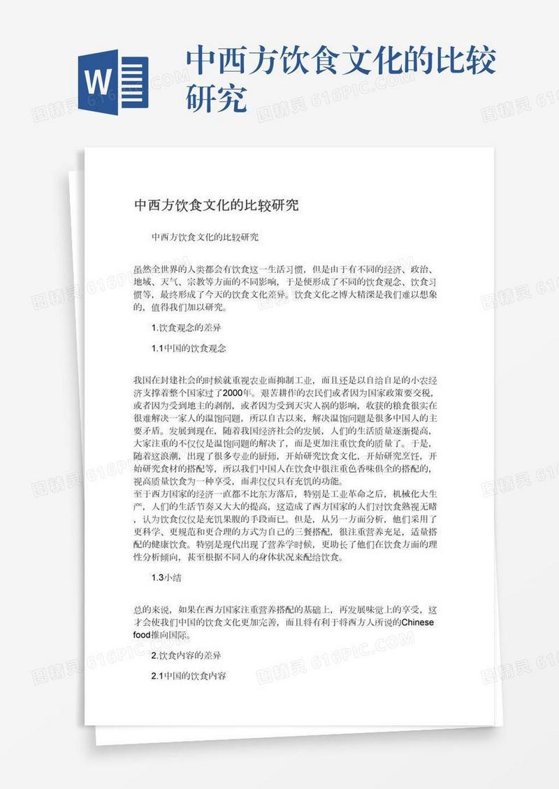 中西方饮食文化的比较研究