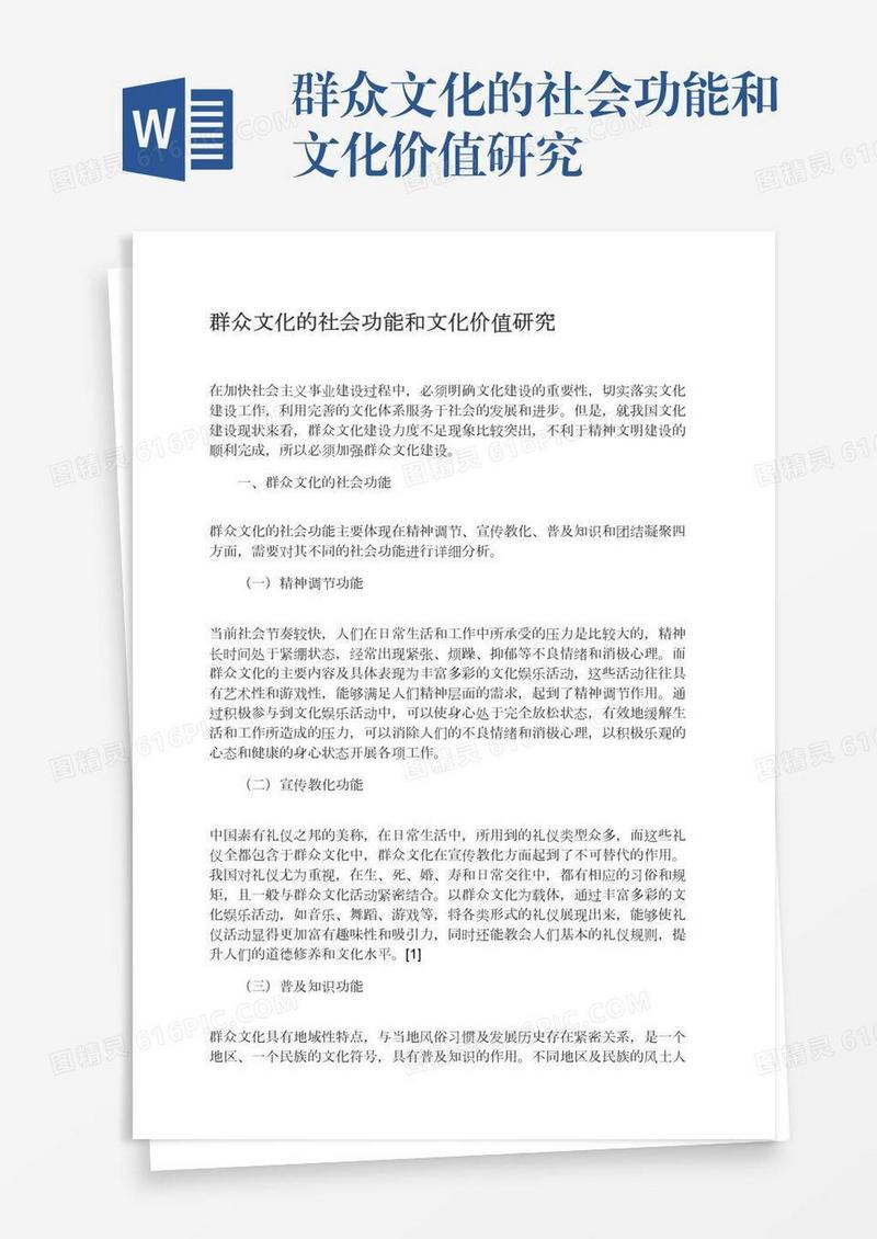 群众文化的社会功能和文化价值研究