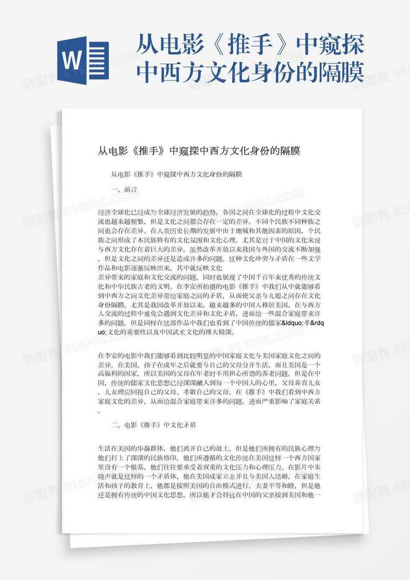 从电影《推手》中窥探中西方文化身份的隔膜