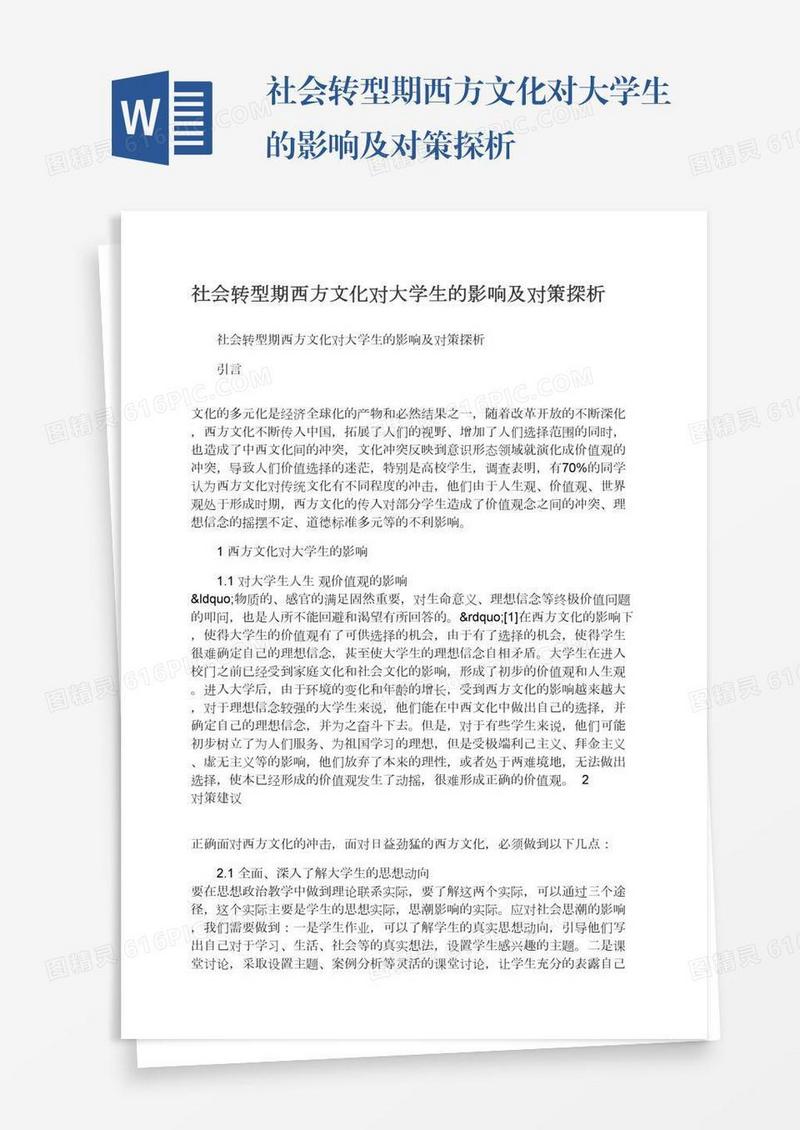 社会转型期西方文化对大学生的影响及对策探析