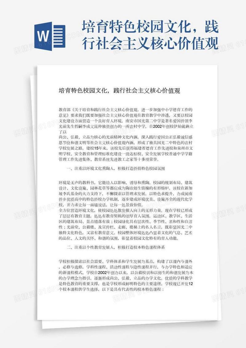 培育特色校园文化，践行社会主义核心价值观
