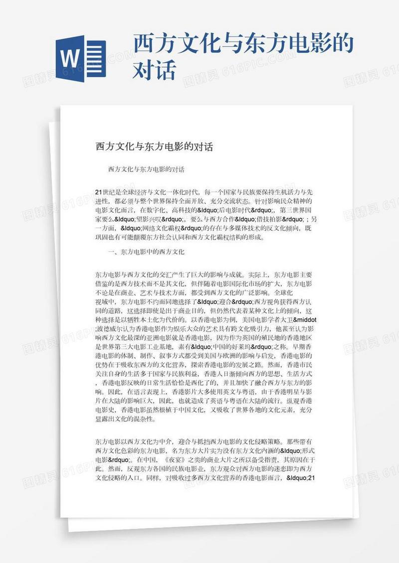 西方文化与东方电影的对话
