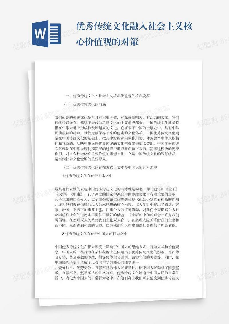 优秀传统文化融入社会主义核心价值观的对策