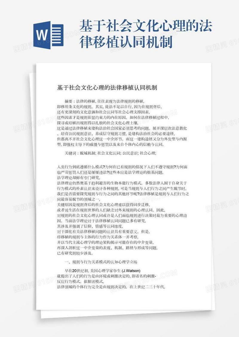 基于社会文化心理的法律移植认同机制
