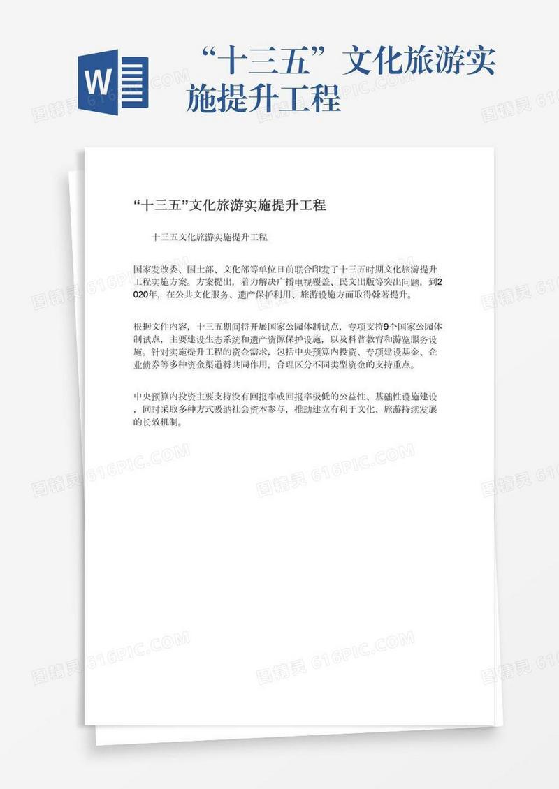 “十三五”文化旅游实施提升工程